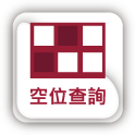 連結：空位查詢