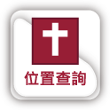 連結：位置查詢