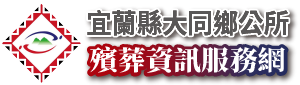 宜蘭縣大同鄉殯葬資訊服務網_Logo